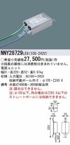 LED電源ユニット 屋外ポール内蔵用 専用灯具別売 NNY28729LE9