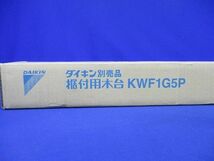 業務用エアコン部材 木台 床置形用 ブラック KWF1G5P_画像2