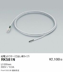 ＬＥＤ間接照明用 給電コネクター(口出し線タイプ) RK-581N