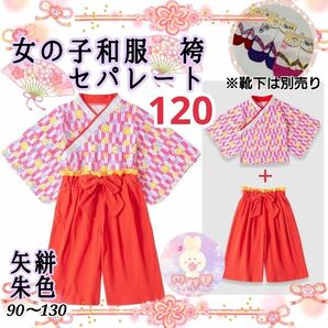 新品 ひな祭り 着物 袴 セパレート 120 朱色 花柄 女の子 雛祭り 和服 2点セット 卒園式 桃の節句 子供服 キッズ a