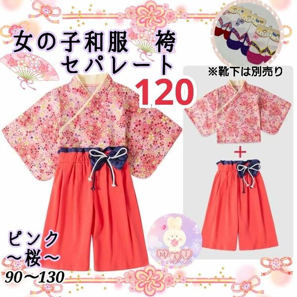 新品 フォーマル 着物 袴セパレート 120 ピンク 桜 女の子 ひな祭り ひな祭り 桃の節句 子供服 キッズ服 和服a 卒園式