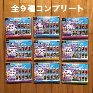 クリアアサヒ×乃木坂46おとな選抜オリジナル缶ホルダーコンプリート全種　9個セット