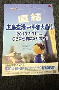 【 広島電鉄 】 広島空港⇔平和大通り チラシ ■ ２０１３年３月