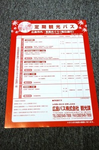 [ Hiroshima bus ] fixed period tourist bus leaflet # Heisei era 18 year 4 month 