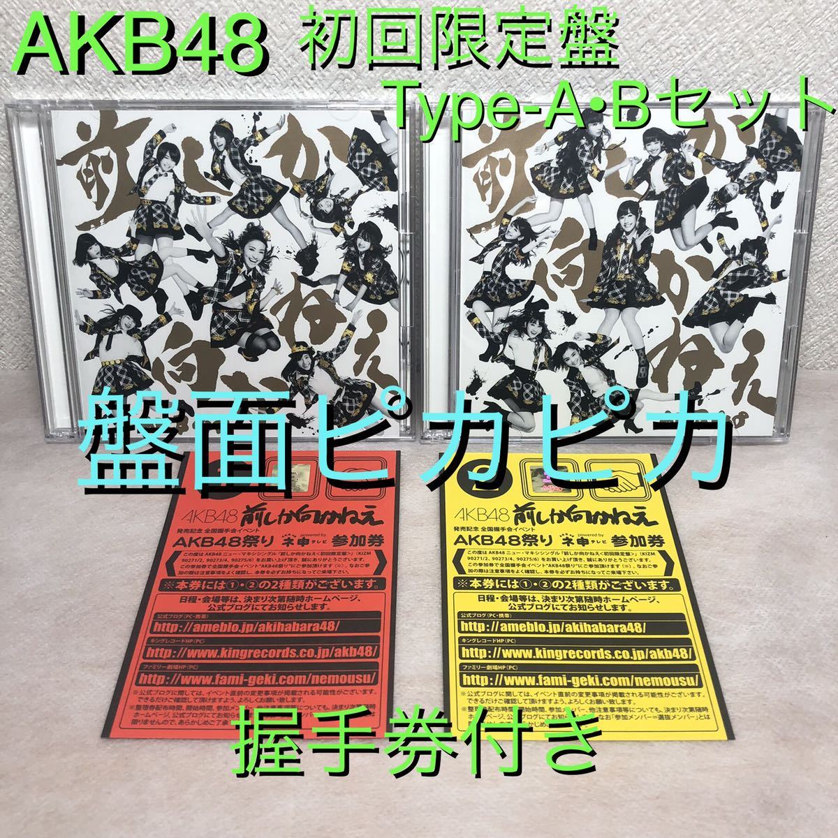AKB48『前しか向かねえ』初回限定盤Type A+Type B/2枚セット