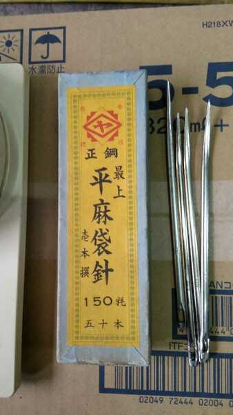平麻袋針 １５０mm (5本)