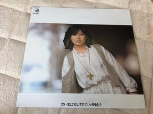 八神純子/思い出は美しすぎて 中古LP アナログレコード DSF5010 Junko Yagami Vinyl