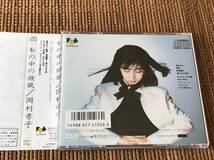 角丸帯 岡村孝子/私の中の微風 中古CD_画像2