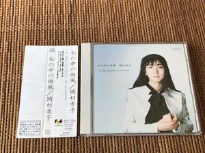 角丸帯 岡村孝子/私の中の微風 中古CD