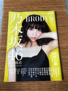 雑誌 BRODY 2016年6月号 付録付 西野七瀬 秋元真夏 生田絵梨花 生駒里奈 齋藤飛鳥 白石麻衣 高山一実 橋本奈々未 久松郁実 向井地美音