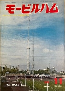 モ－ビルハム モ－ビル ハム モ－ビルハム誌 １９７８年１１月号 電波実験社
