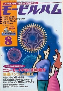 モ－ビルハム モ－ビル ハム モ－ビルハム誌 １９９９年 ８月号 電波実験社