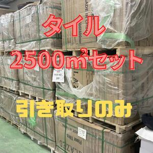 600角 タイル 2500㎡セット セレクト可 床タイル 壁タイル 内装タイル 室内 外壁タイル 激安 床材 壁材 DIY 店舗 高級感 即納 引き取り