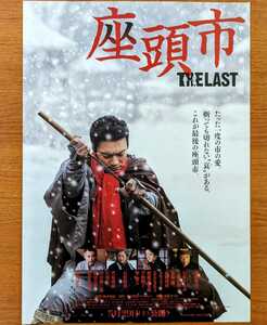 チラシ 映画「座頭市THELAST」２０１０年、日本映画、阪本順治