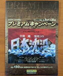 チラシ 映画「日本沈没」２００６年、日本映画、プレミアムキャンペーン、裏はＢ３サイズポスター