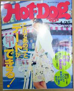 Hot-Dog PRESS ホットドッグ・プレス 1996年4月25日号 No.382 榎本加奈子・