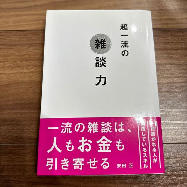 超一流の雑談力 安田正／著