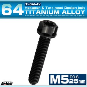 64チタン M5×25mm P0.8 ホールヘッド トルクス穴 フランジ付き 六角ボルト ブラック JA1158