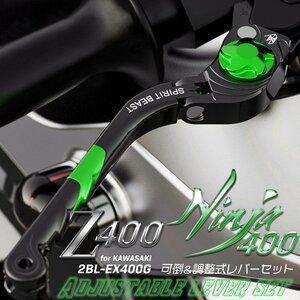 カワサキ Z400 Ninja400 ニンジャ400 ブレーキ クラッチレバー セット 2BL-EX400G ショートレバー 可倒式 グリーン S-993GR