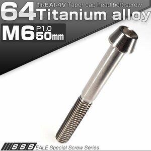 64チタン M6×50mm P1.0 テーパー キャップボルト シルバー素地色 六角穴付きボルト Ti6Al-4V チタンボルト JA110