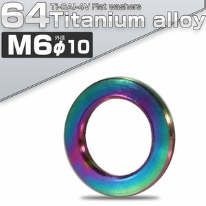 64チタン製 M6 平ワッシャー 外径10.0mm 焼きチタン色 フラットワッシャー JA040