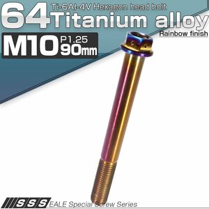 64チタン M10×90mm P1.25 デザイン六角ボルト 六角穴付きボルト フランジ付き 焼きチタン風 Ti6Al-4V JA559