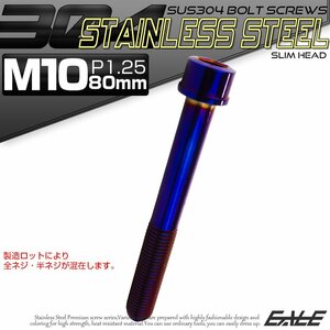 キャップボルト M10×80mm P1.25 六角穴付きボルト スリムヘッド 焼きチタンカラー カスタムボルト ステンレス製 TB1146