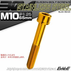 キャップボルト M10×65mm P1.25 六角穴付きボルト スリムヘッド ゴールド カスタムボルト ステンレス製 TB1076