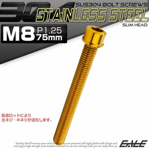 キャップボルト M8×75mm P1.25 六角穴付きボルト スリムヘッド ゴールド カスタムボルト ステンレス製 TB1063