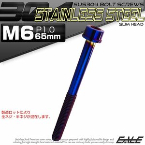 キャップボルト M6×65mm P1.0 六角穴付きボルト スリムヘッド 焼きチタンカラー カスタムボルト ステンレス製 TB1107