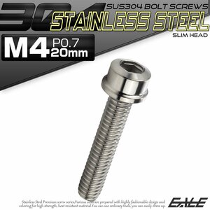 キャップボルト M4×20mm P0.7 六角穴付きボルト スリムヘッド シルバー カスタムボルト ステンレス製 TB0180