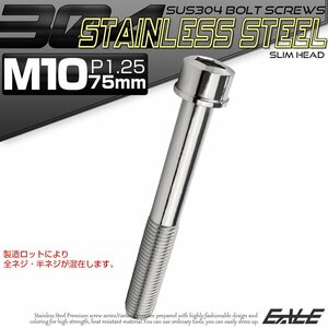 キャップボルト M10×75mm P1.25 六角穴付きボルト スリムヘッド シルバー カスタムボルト ステンレス製 TB1011