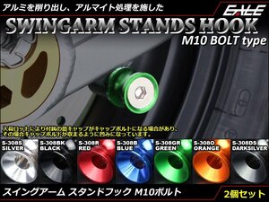 リア スタンドフック10mm M10 アルミ削り出し レーシング/メンテナンススタンド スイングアーム取付 2個セット レッド S-308R