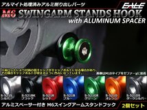 アルミスペーサー付 アルミ削り出し M6 スタンドフック レーシング/メンテナンススタンド用に スイングアーム取付 シルバー S-521S_画像1