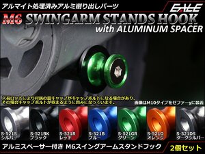 アルミスペーサー付 アルミ削り出し M6 スタンドフック レーシング/メンテナンススタンド用に スイングアーム取付 ブルー S-521B