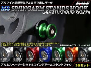 アルミスペーサー付 アルミ削り出し M8 スタンドフック レーシング/メンテナンススタンド用に スイングアーム取付 ブラック S-522BK