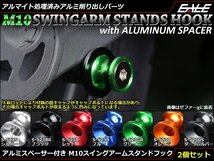 アルミスペーサー付 アルミ削り出し M10 スタンドフック レーシング/メンテナンススタンド用に スイングアーム取付 レッド S-523R_画像1