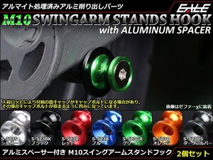 アルミスペーサー付 アルミ削り出し M10 スタンドフック レーシング/メンテナンススタンド用に スイングアーム取付 シルバー S-523S