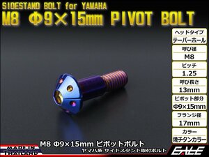 ヤマハ用 SUSステンレス 削り出し テーパーホールヘッド サイドスタンド ピボットボルト M8 P=1.25 Φ9×15mm 焼チタンカラー TH0451