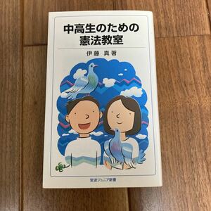 中高生のための憲法教室 （岩波ジュニア新書　６１２） 伊藤真／著