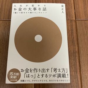 人生が変わるお金の大事な話　「稼ぐ×貯まる×増える」のヒミツ 泉正人／著