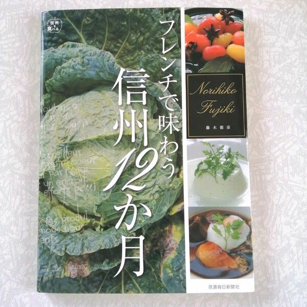 フレンチで味わう信州12ヶ月 藤木徳彦