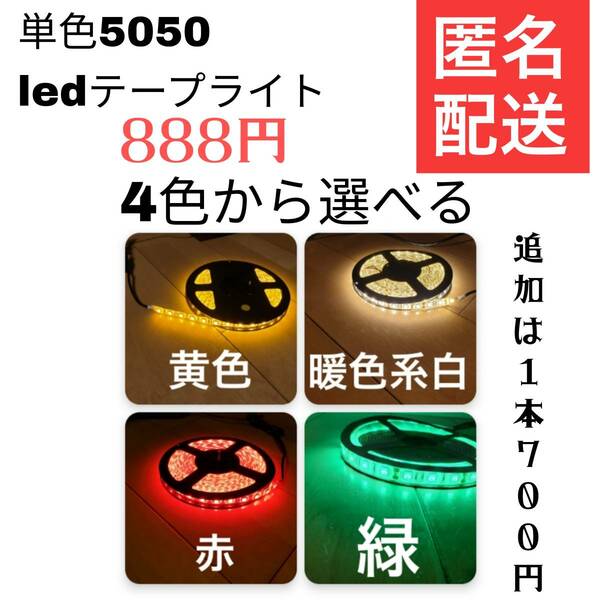 単色テープライト　5050　300SMD　LEDテープライト