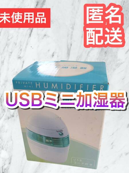 USBミニ加湿器　完全未使用品　在庫処分 