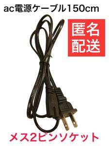 ac電源ケーブル　ac電源コード 2プロング メガネ型コネクター 