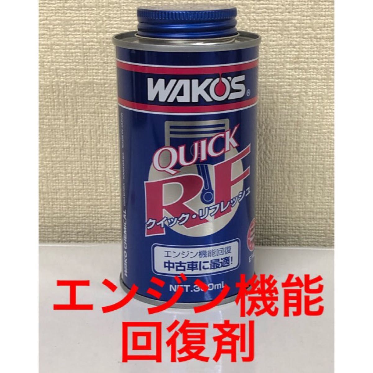 送料無料 ワコーズ クイック リフレッシュ 3本セット 300ml E140