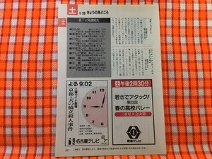 CN25630◆切抜き◇京都・天の橋立殺人事件志村けん北原佐和子比企理恵◇広告・土曜ワイド劇場・加トちゃんケンちゃんごきげんテレビ