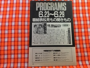 CN25668◆切抜き◇森昌子新井康弘◇女が会社に居すわる時・月曜ワイド劇場・仕事一筋なんてとてもやっぱり結婚かな？