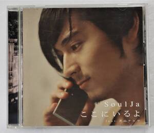 CD「ここにいるよ　Soulja feat.青山テルマ　NAYUTAWAVE RECORDS」中古 イシカワ