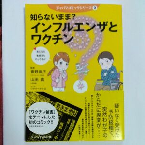 知らないまま？インフルエンザとワクチン （ジャパマコミックシリーズ　２） 青野典子／監修　山田真／監修　ワタナベチヒロ／マンガ